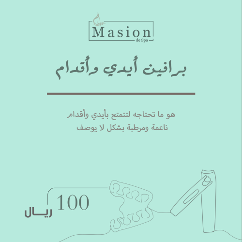 برافين يدين وقدمين