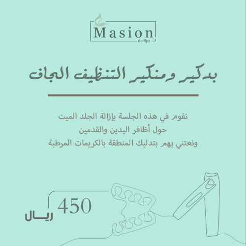 بديكير ومنيكير التنظيف الجاف