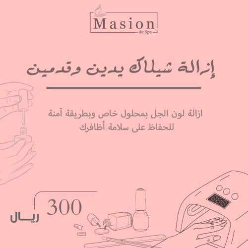 إزالة شيلاك يدين وقدمين