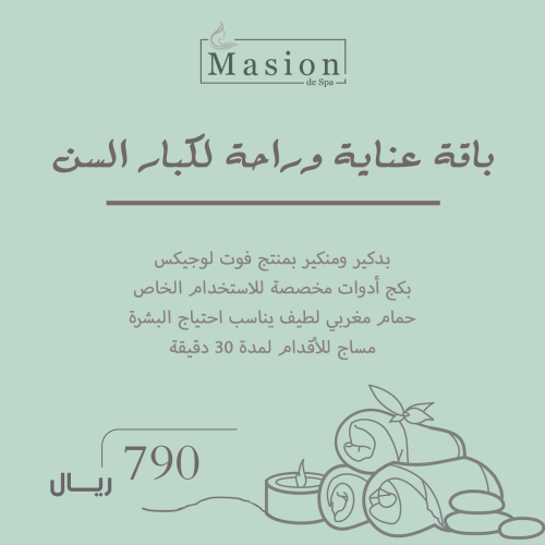 باقة عناية وراحة لكبار السن