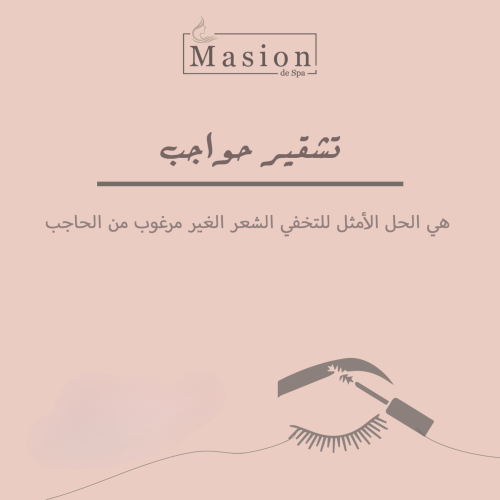 تشقير حواجب