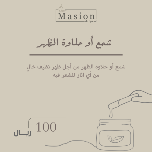 شمع أو حلاوة الظهر