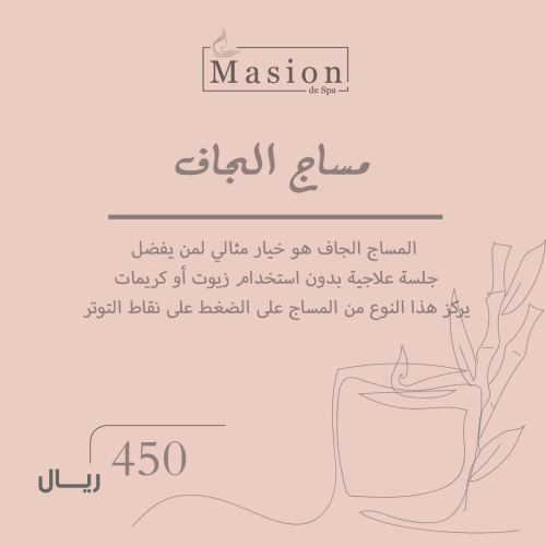 مساج الجاف