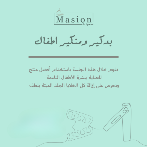 بديكير ومنيكير اطفال