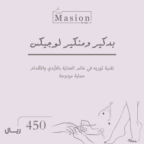 بديكير ومنيكير لوجيكس