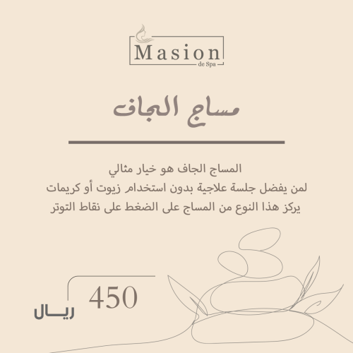 مساج الجاف