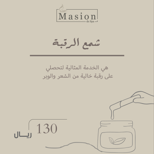 شمع رقبة