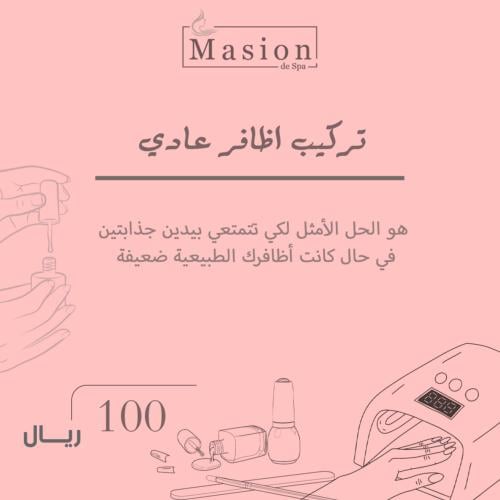 تركيب اظافر عادي
