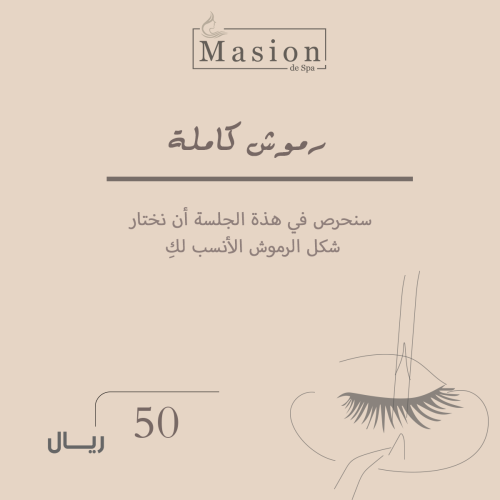 رموش كاملة