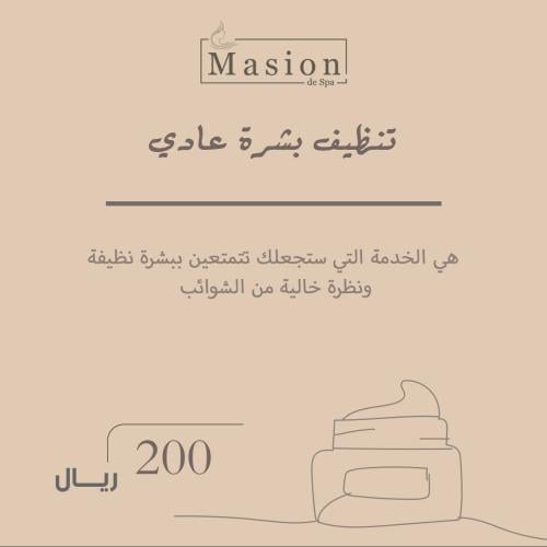 تنظيف بشرة عادي