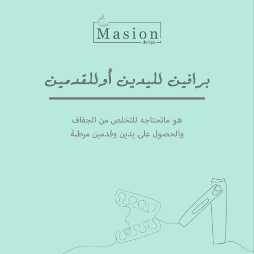 برافين اليدين أو القدمين