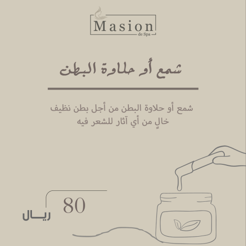 شمع أو حلاوة البطن