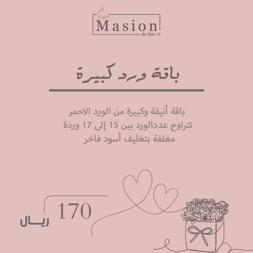 باقة ورد كبيرة