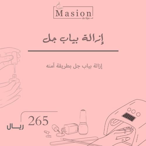 إزالة بياب جل