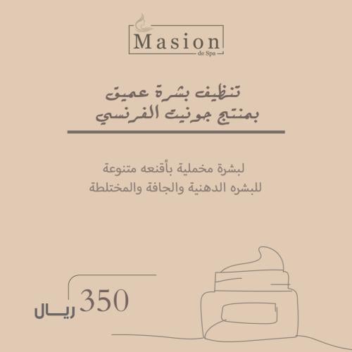 تنظيف بشرة عميق للبشرة بمنتج جونيت الفرنسي