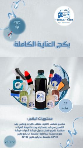 بكج العناية الكامله من 3car (13قطعه)