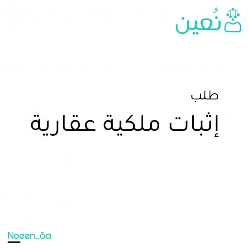 اثبات ملكية العقارات التي لاتحمل صكوك