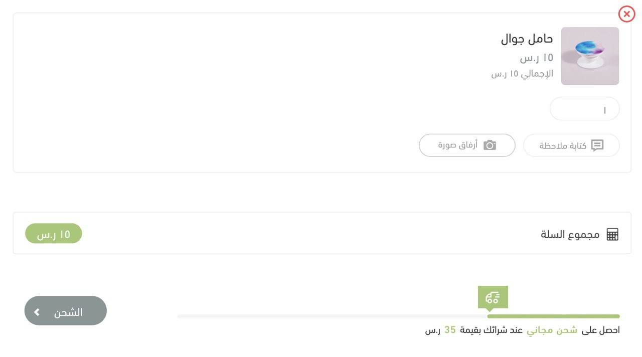 🆓 مؤشر الشحن المجاني في سلة المشتريات