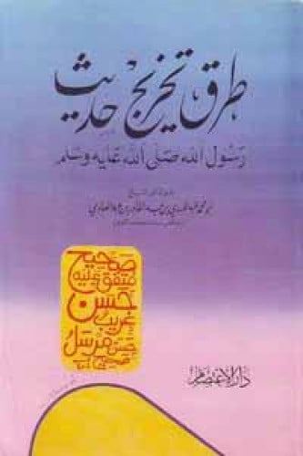 طرق تخريج حديث رسول الله صلى الله عليه وسلم