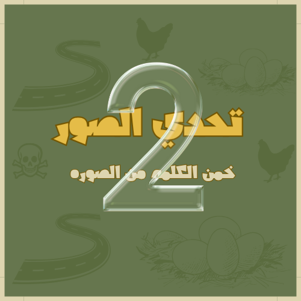 تحدي الصور الجزء الثاني+الاول