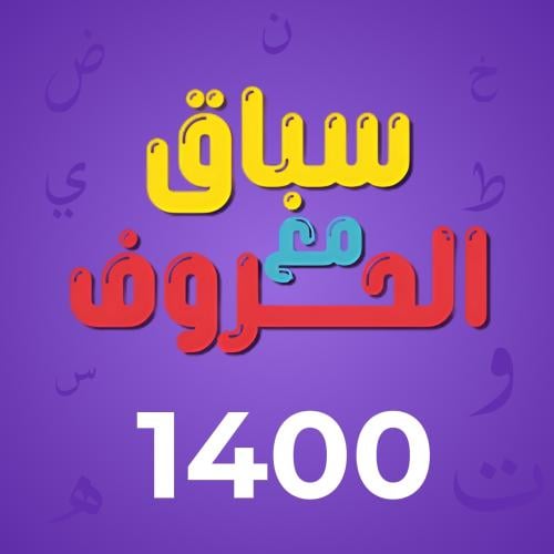 سباق الحروف .حروف مع عزيز (النسخة الجديدة)