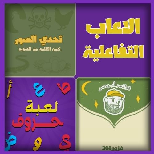 بكج فالكون حروف مع عزيز +تحدي الصور +فوازير ابو عم...