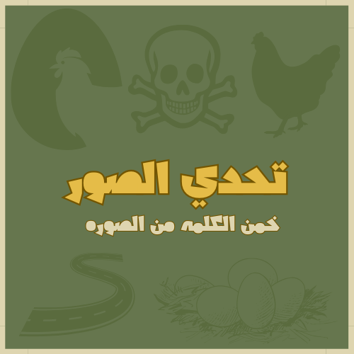 تحدي خمن الصوره ابو عمر