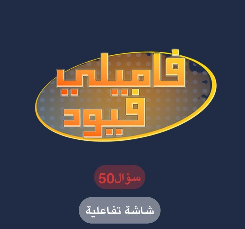 فاميلي فيود