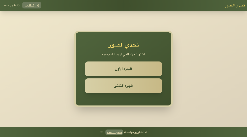 تحدي الصور الجزء الثاني+الاول