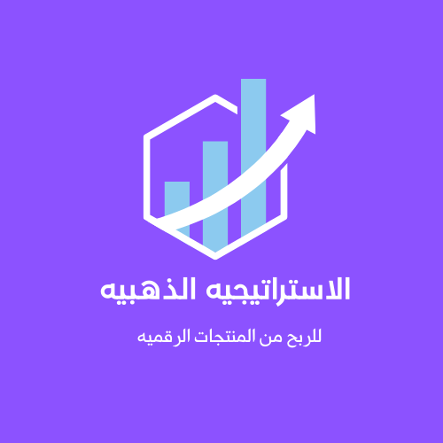 الملف الشامل للربح من المنتجات الرقمية