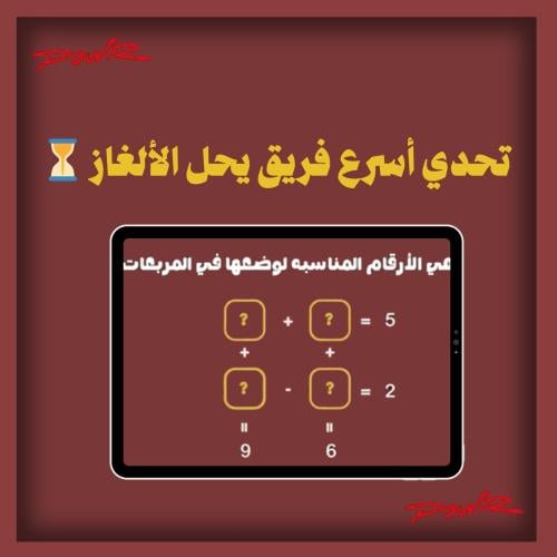 تحدي أسرع فريق يحل الألغاز ⏳