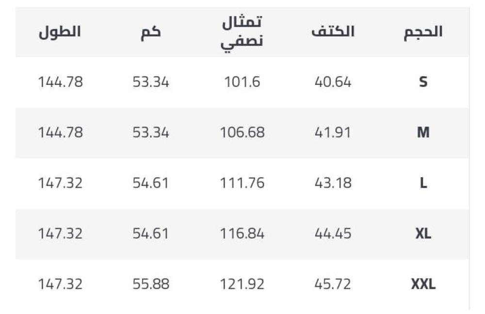 جدول المقاسات