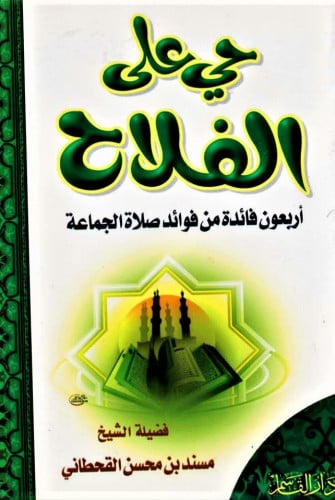 حي على الفلاح ـ أربعون فائدة من فوائد صلاة الجماعة ـ
