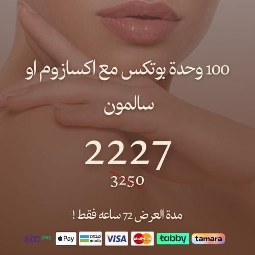 100 وحدة بوتكس + ابرة السالمون أو اكسازوم