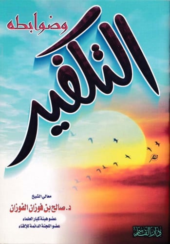 التكفير وضوابطه