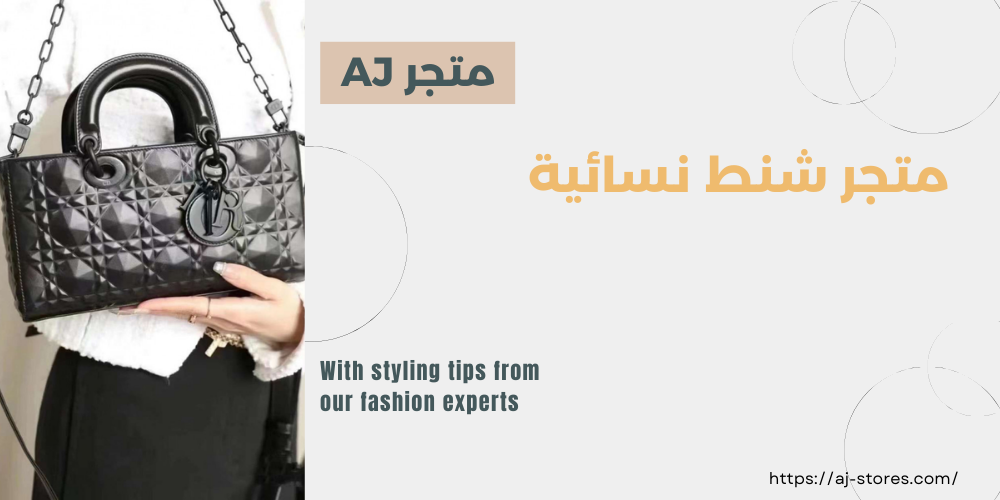 متجر شنط نسائية