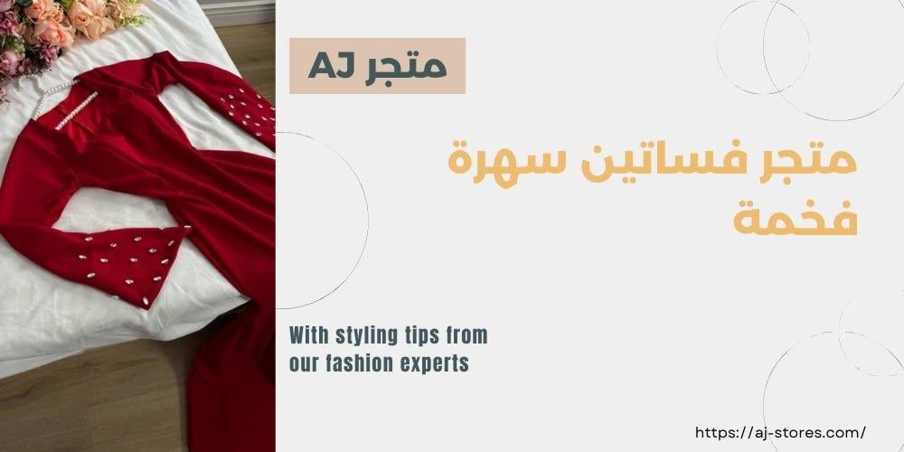 متجر فساتين سهرة فخمة