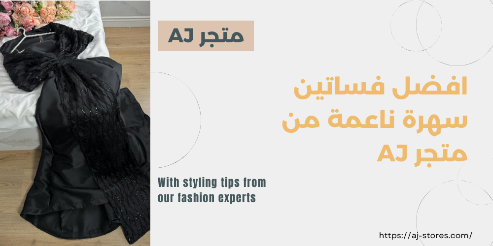 افضل فساتين سهرة ناعمة من متجر AJ