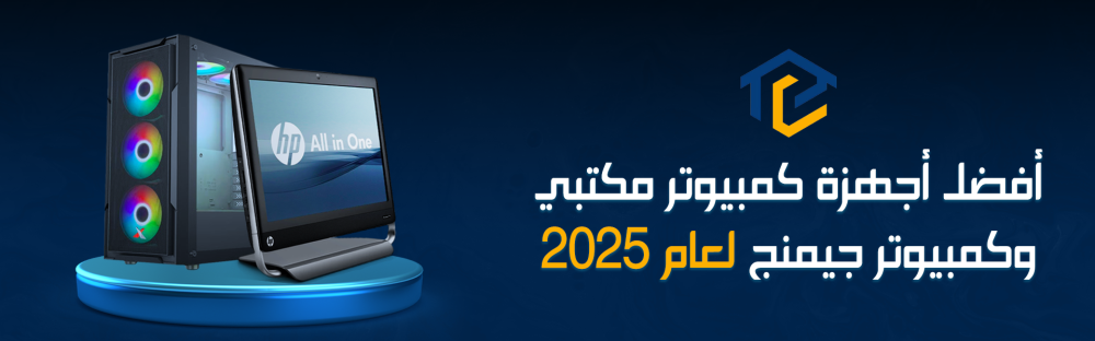 أفضل أجهزة كمبيوتر مكتبي لعام 2025