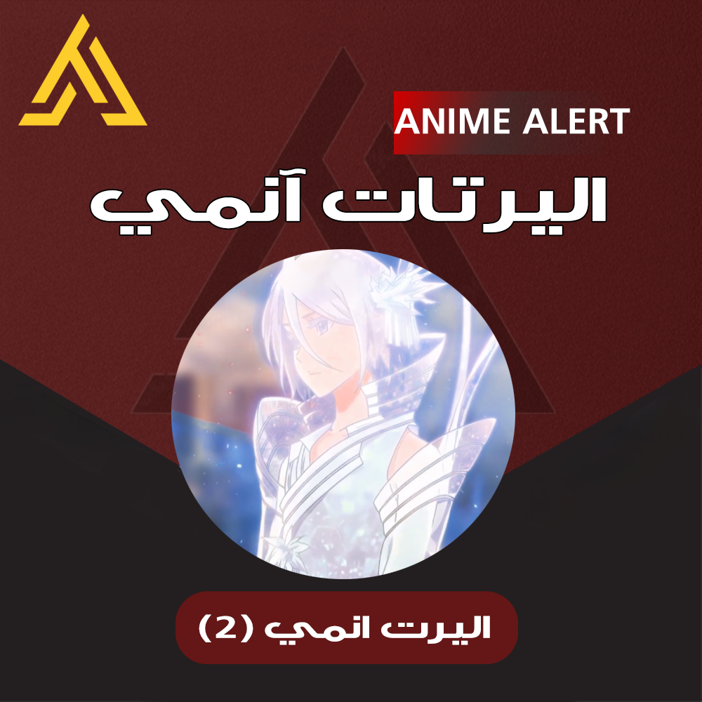 اليرت انمي | BLEACH
