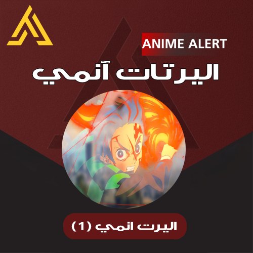 اليرت انمي | ( Kimetsu no Yaiba)