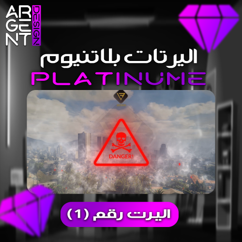 اليرت بلاتنيوم رقم (1)