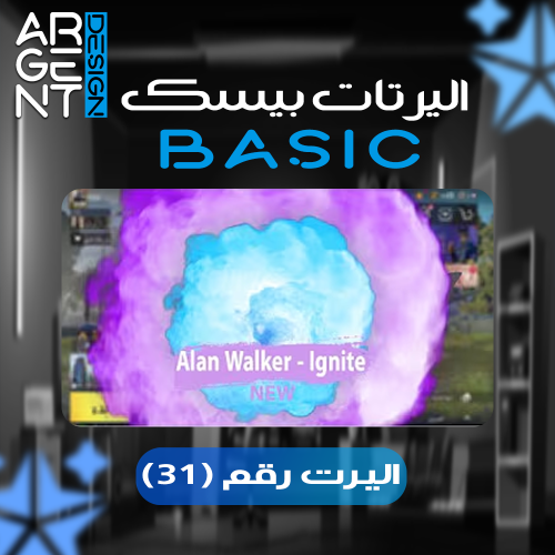 اليرت بيسك رقم (31)