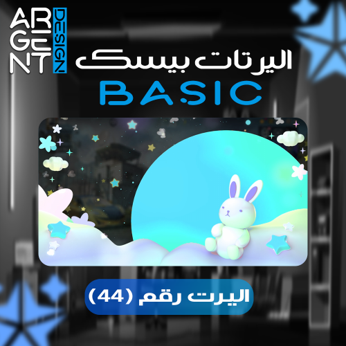 اليرت بيسك رقم (44)