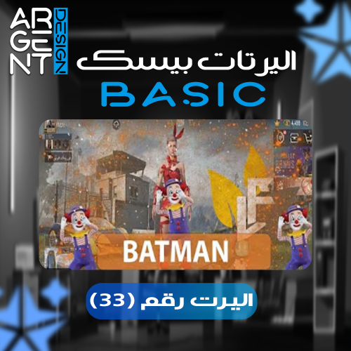 اليرت بيسك رقم (33)