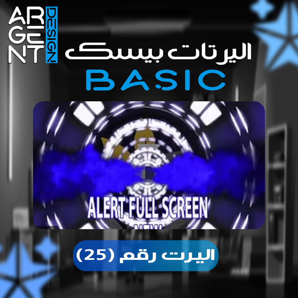 اليرت بيسك رقم (25)