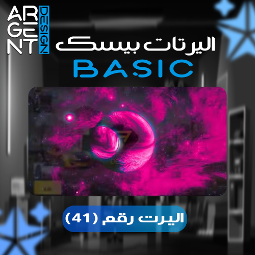 اليرت بيسك رقم (41)