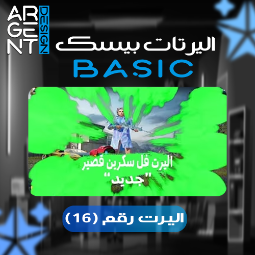 اليرت بيسك رقم (16)
