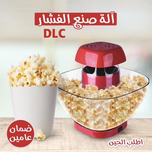 الة صنع الفشار DLC
