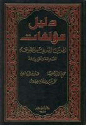 دليل مؤلفات الحديث الشريف المطبوعة ، القديمة والحديثة